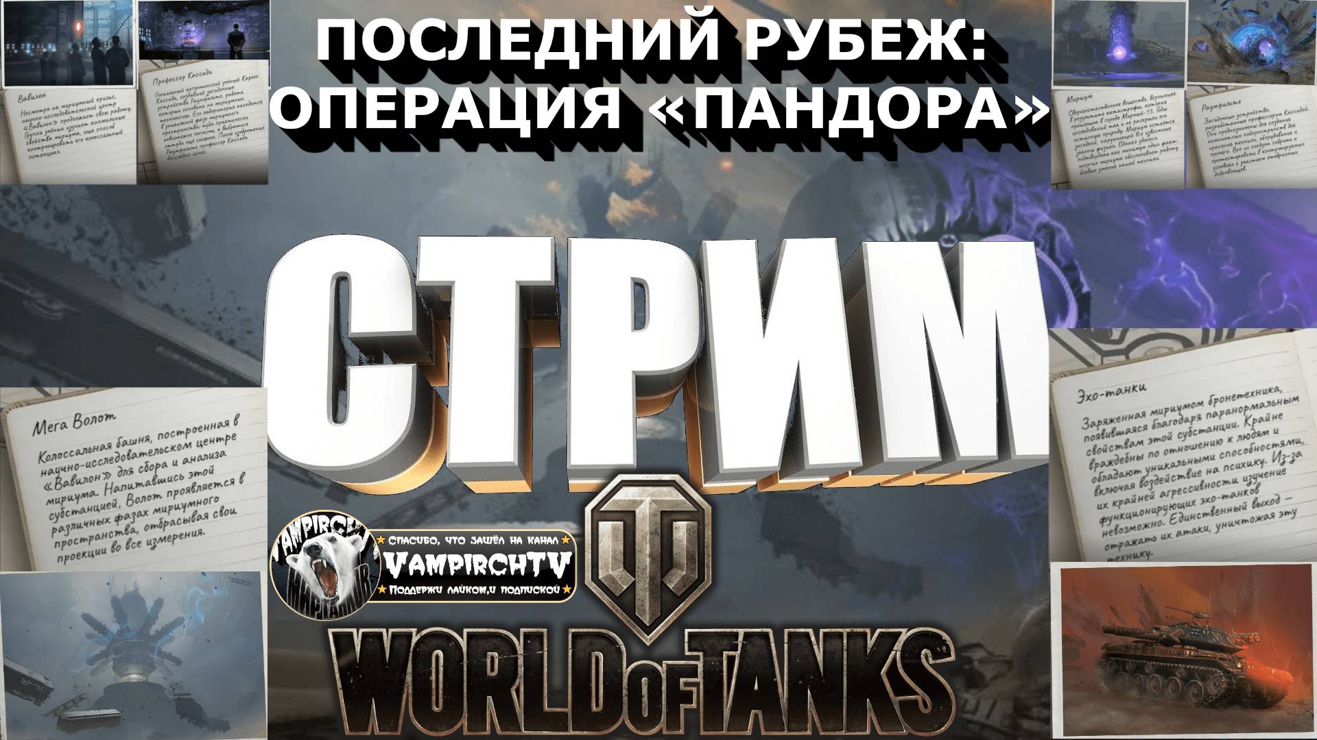 СТРИМ ⭐️WORLD OF TANKS⭐️ПОСЛЕДНИЙ РУБЕЖ: ОПЕРАЦИЯ «ПАНДОРА»⭐️