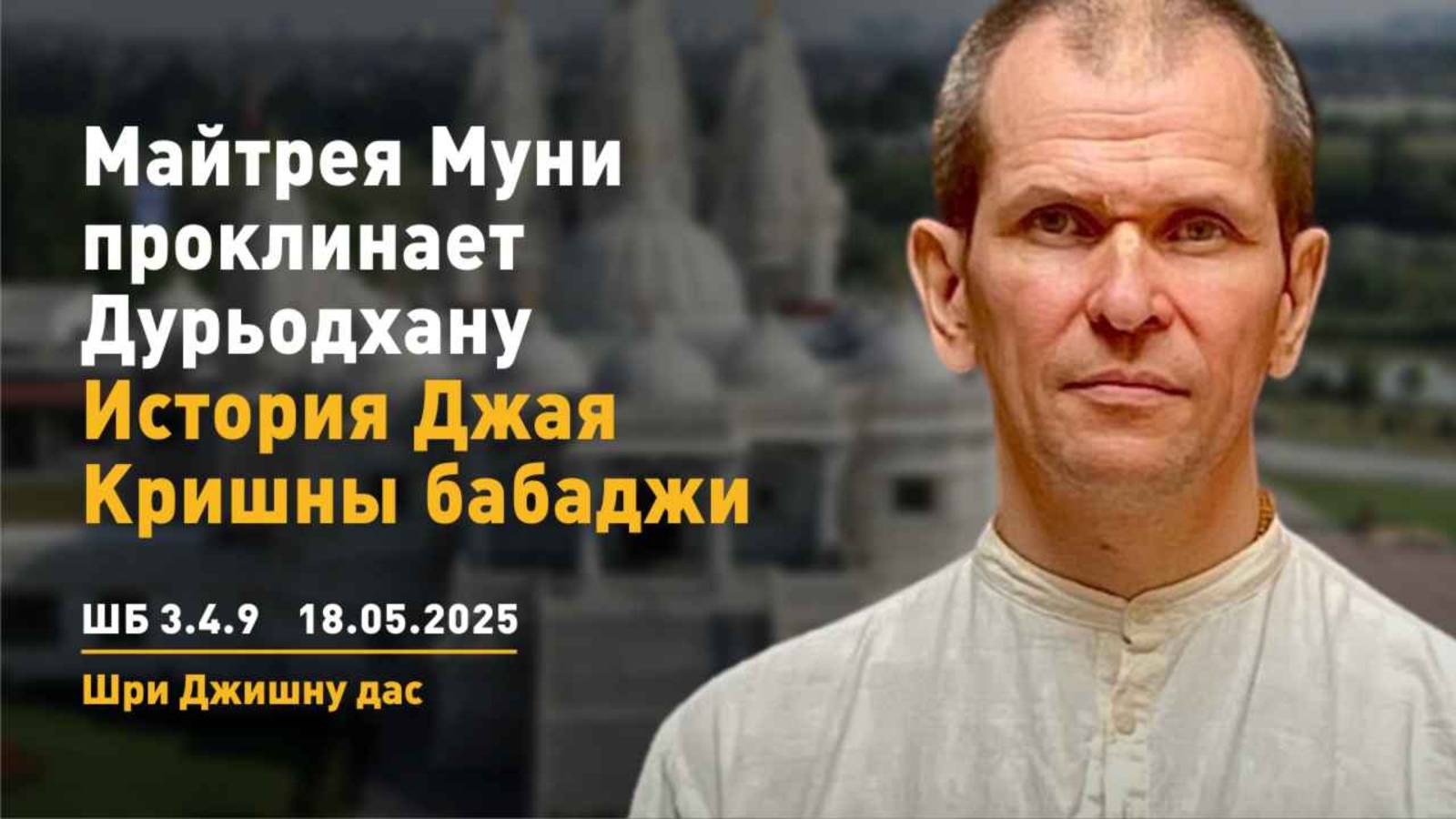ШБ 3.4.9 Майтрея Муни проклинает Дурьодхану. История Джая Кришны Бабаджи (17.05.2025)
