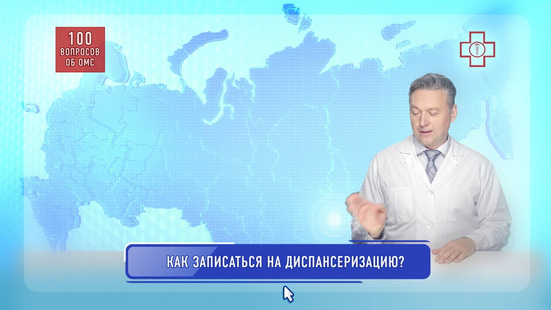 Как записаться на диспансеризацию?