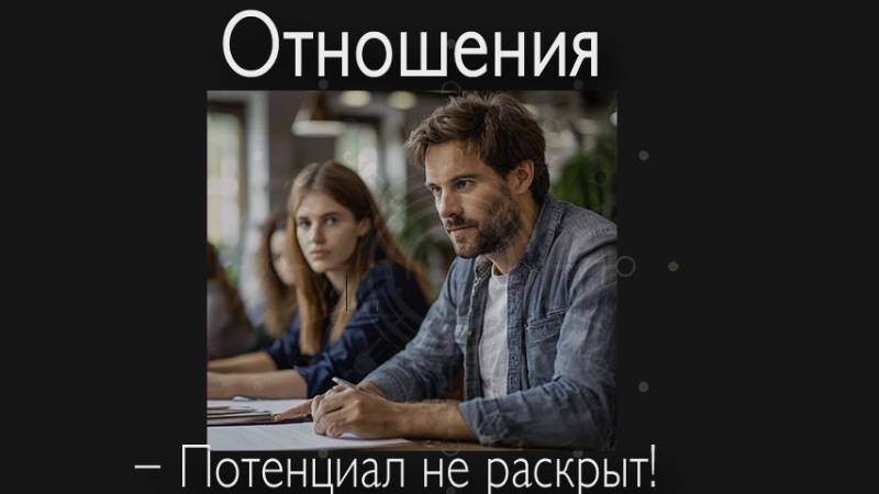 Отношения. Неизвестная тема!