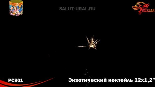 РС801 Салют (1,2x12) Экзотический коктейль
