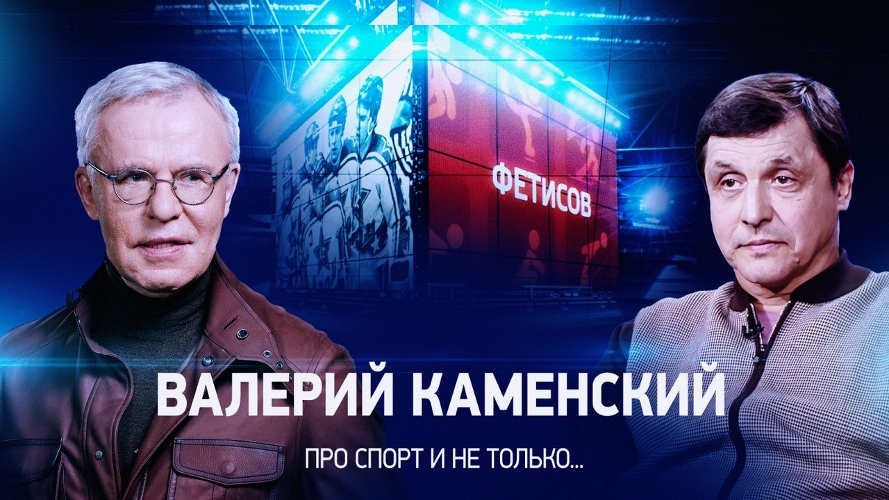 Интервью с Валерием Каменским