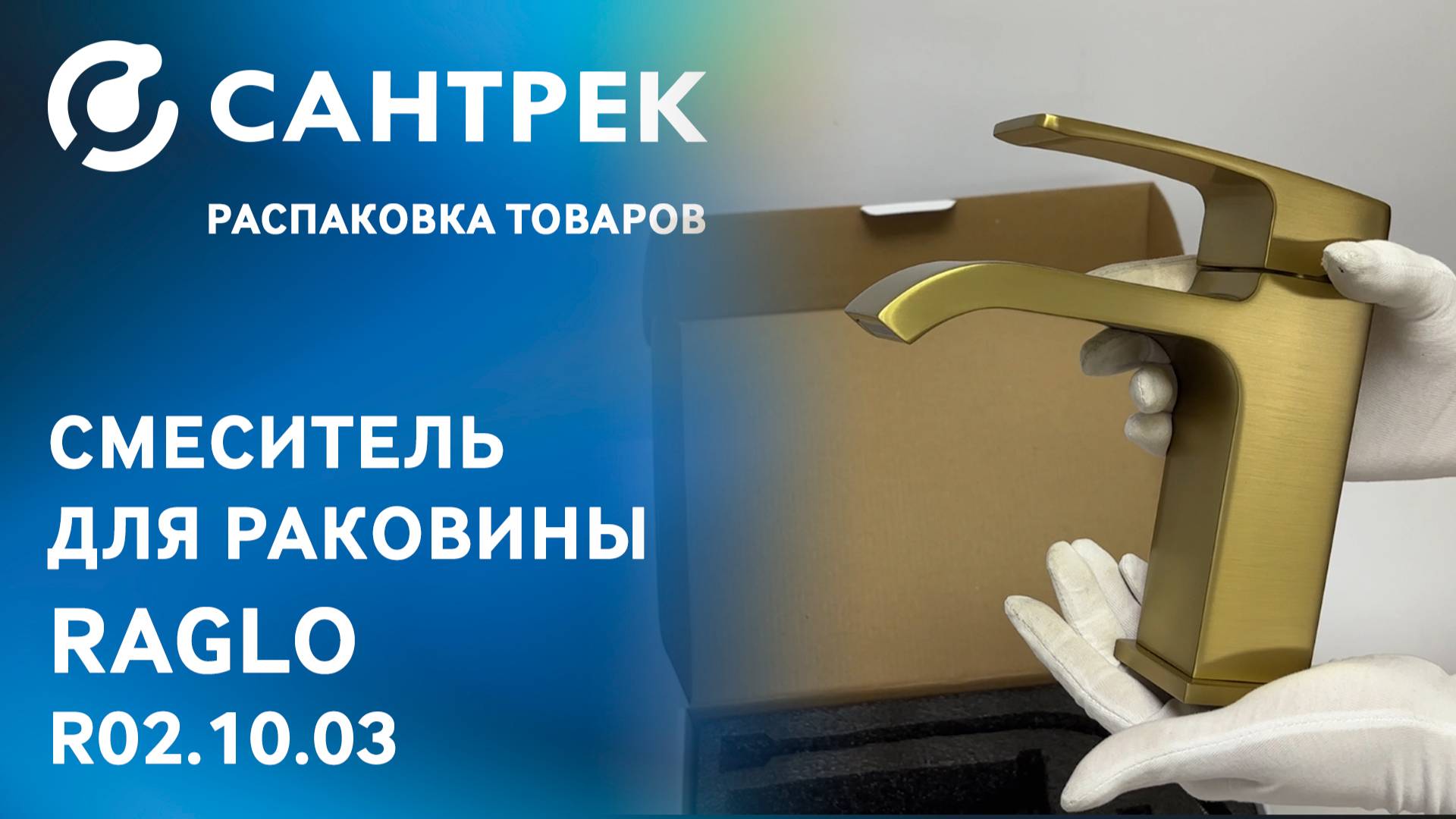 Распаковка смесителя RAGLO R02.10.03 — золото, которое не бросается в глаза