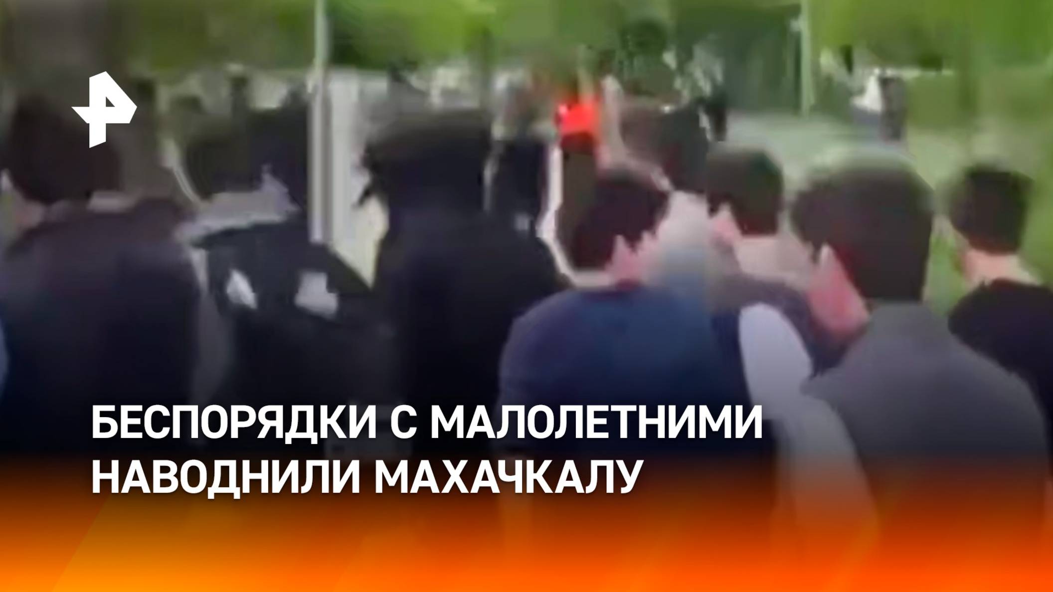 67 малолетних участников беспорядков задержала полиция в Махачкале за два дня / РЕН