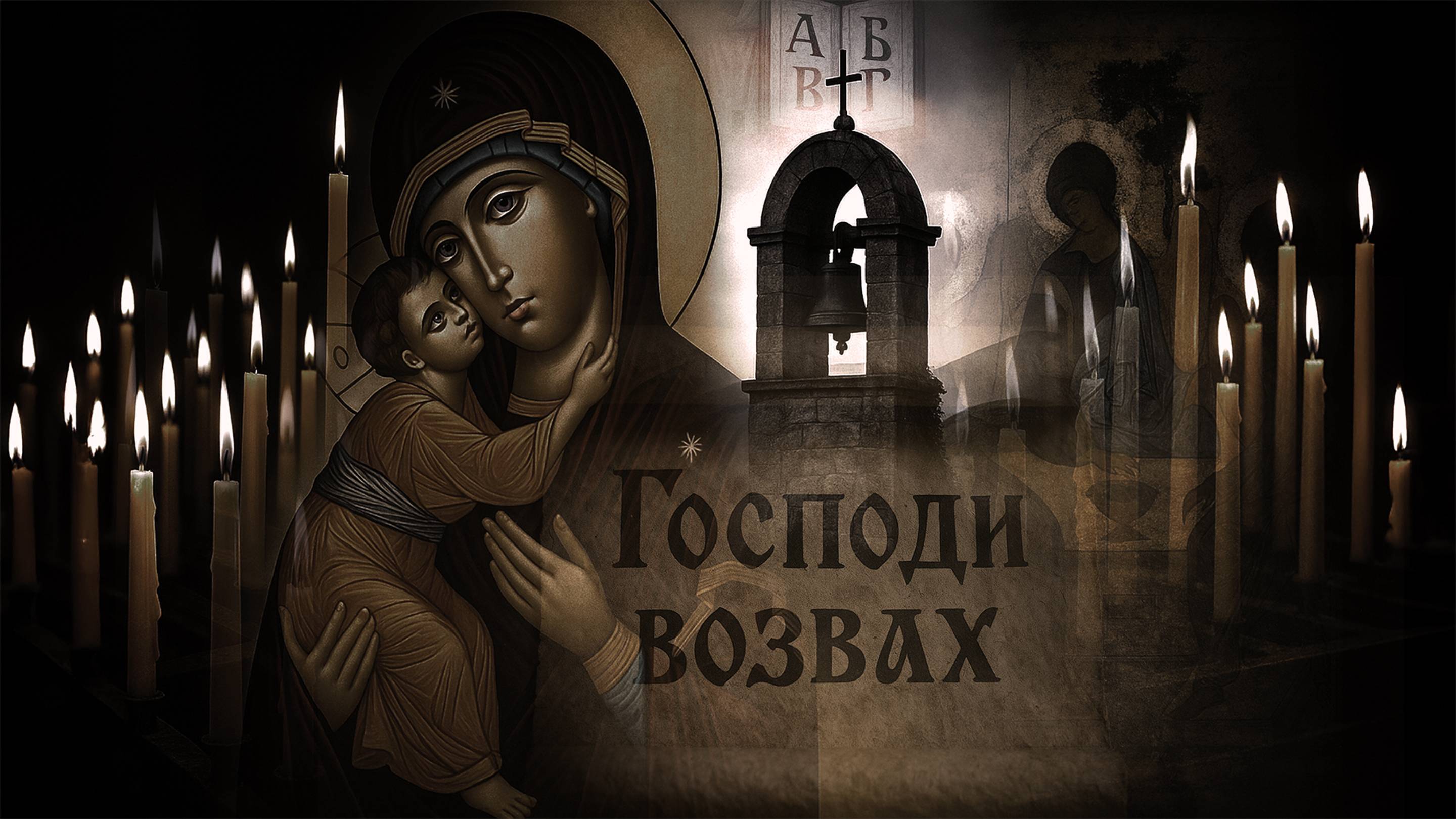 ИСИХИЯ – ГОСПОДИ ВОЗВАХ | ISIHIA – GOSPODI VOZVAH