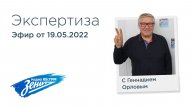 Экспертиза с Геннадием Орловым 19.05.2025