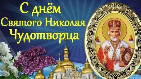 С праздником святого Николая угодника. Музыкальная открытка поздравление.