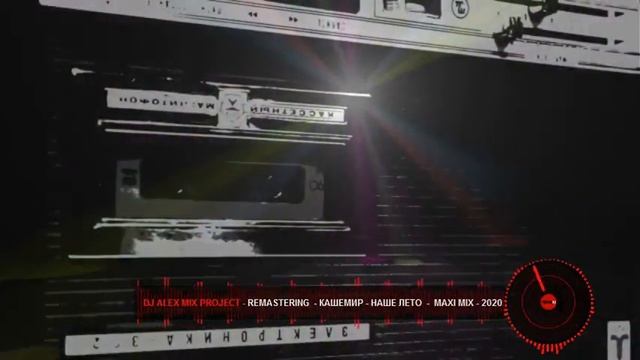 Dj Alex Mix Project   Remastering    Кашемир   Наше лето     Maxi Mix   2020