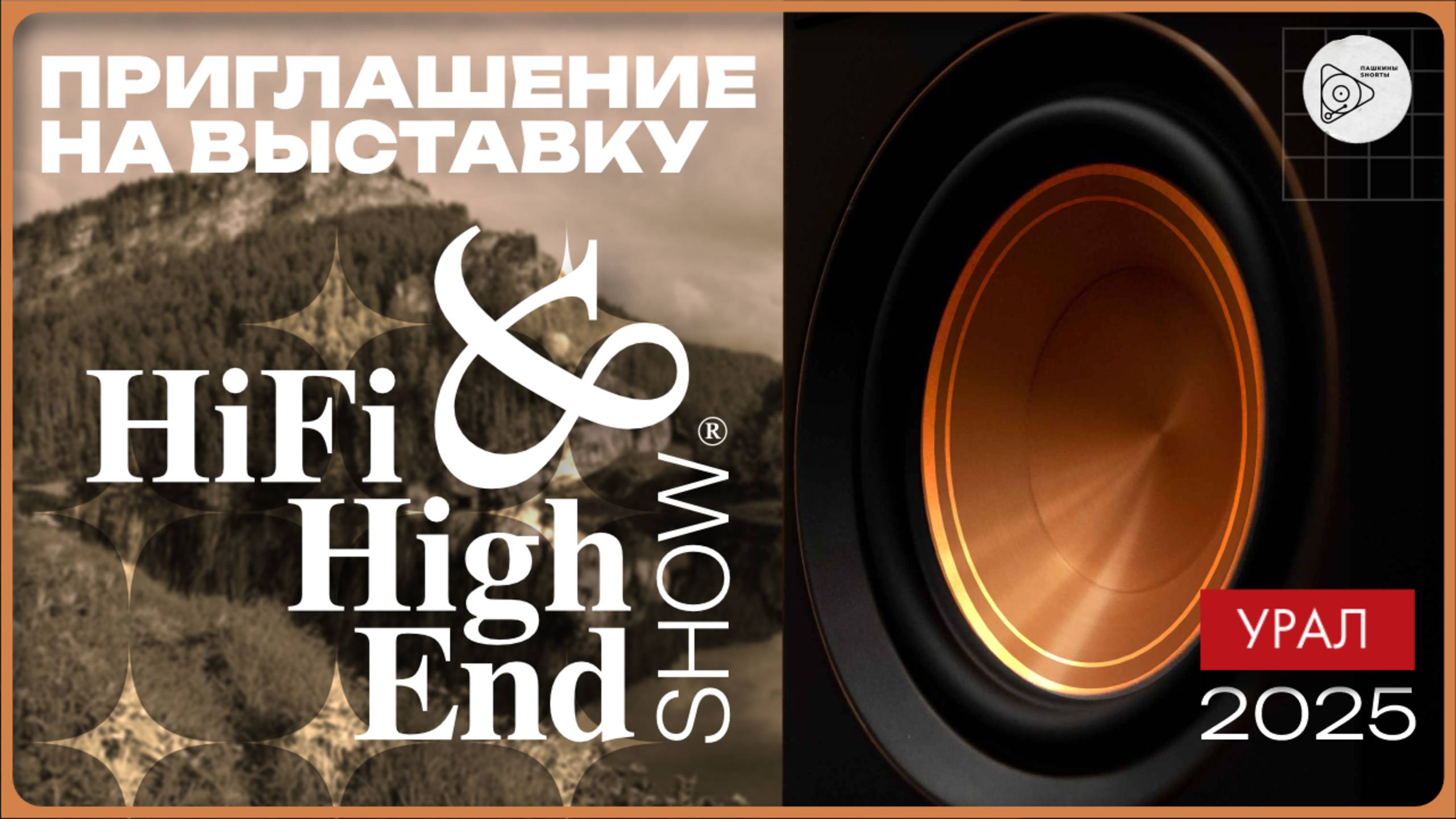 Приглашение на выставку Hi-Fi & High End Show Урал 2025