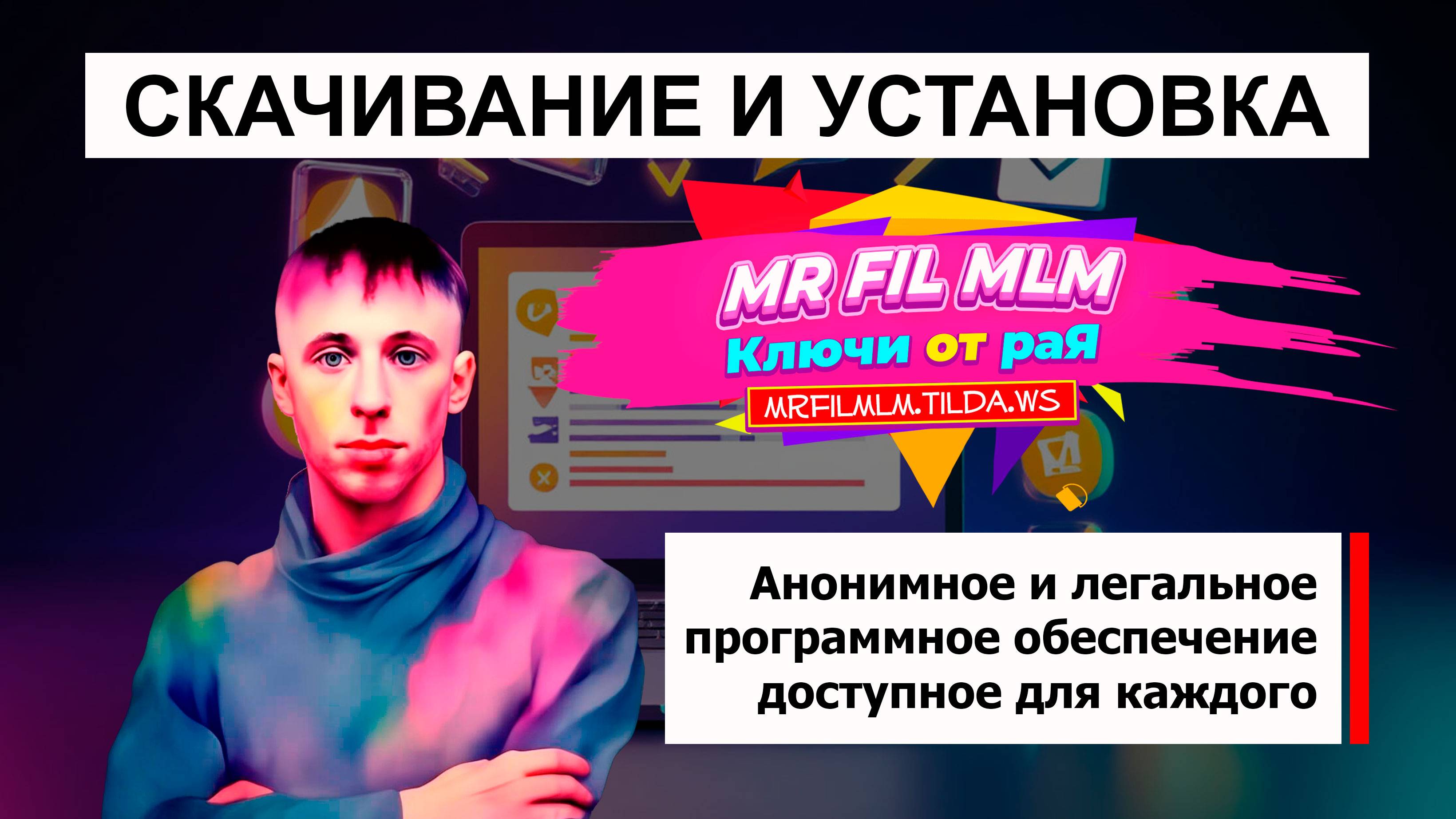 Mr Fil MLM - Скачивание и установка программы / Мр Фил МЛМ