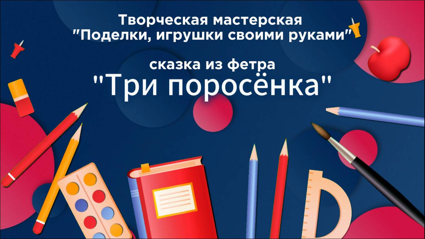 Сказка "Три поросёнка"