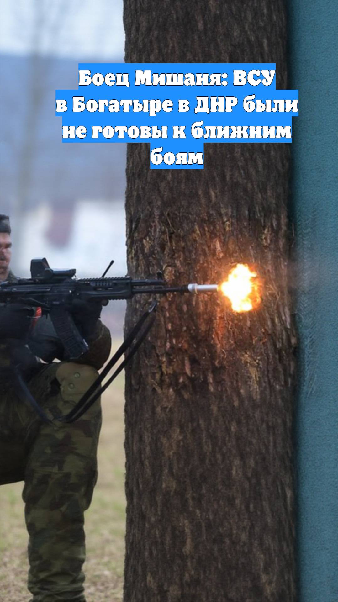 Боец Мишаня: ВСУ в Богатыре в ДНР были не готовы к ближним боям
