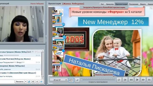 Поздравительный вэбинар 5 каталог. Команда Жанны Лебедевой
