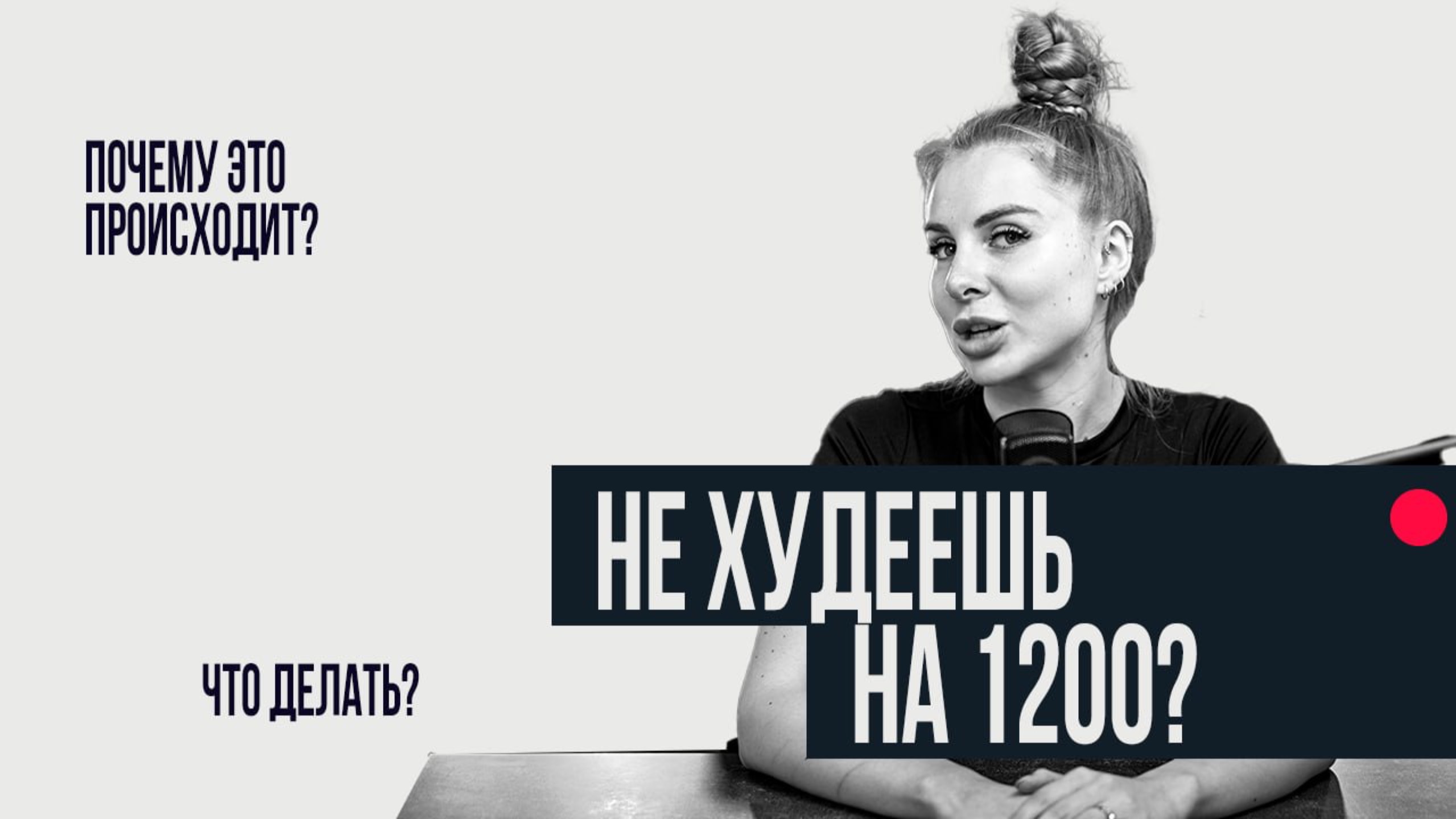 ЧТО ДЕЛАТЬ, ЕСЛИ НЕ ХУДЕЕТСЯ НА 1200 ККАЛ?