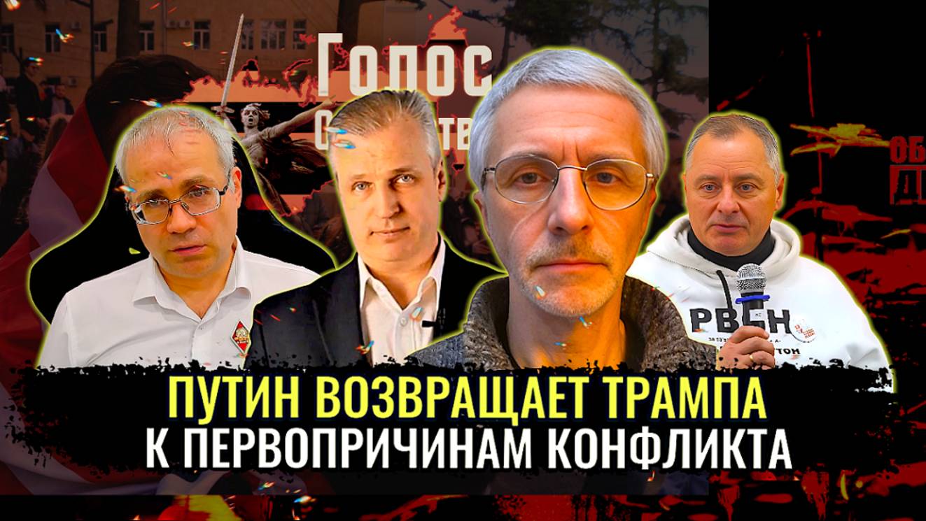 Путин возвращает Трампа к первопричинам конфликта - М.Нургалеев, А.Иванов, П.Григорьев, О.Шелехов