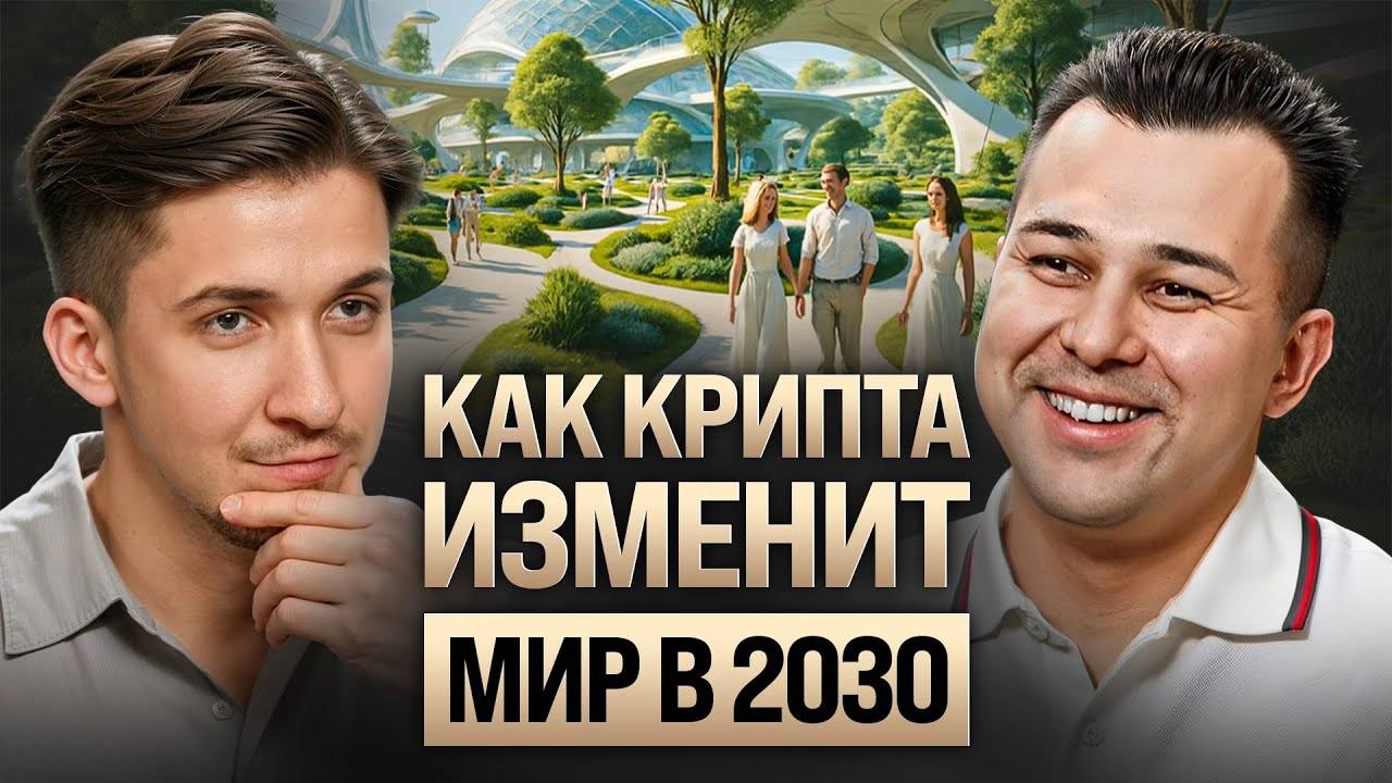 Как элиты делают миллиарды на криптовалюте? Схема заработка с нуля в 2025. Азат Валеев