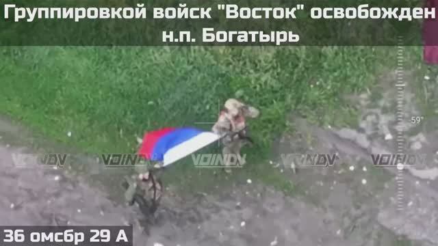 Подразделениями группировки 'Восток' освобожден н.п. Богатырь 🇷🇺💪