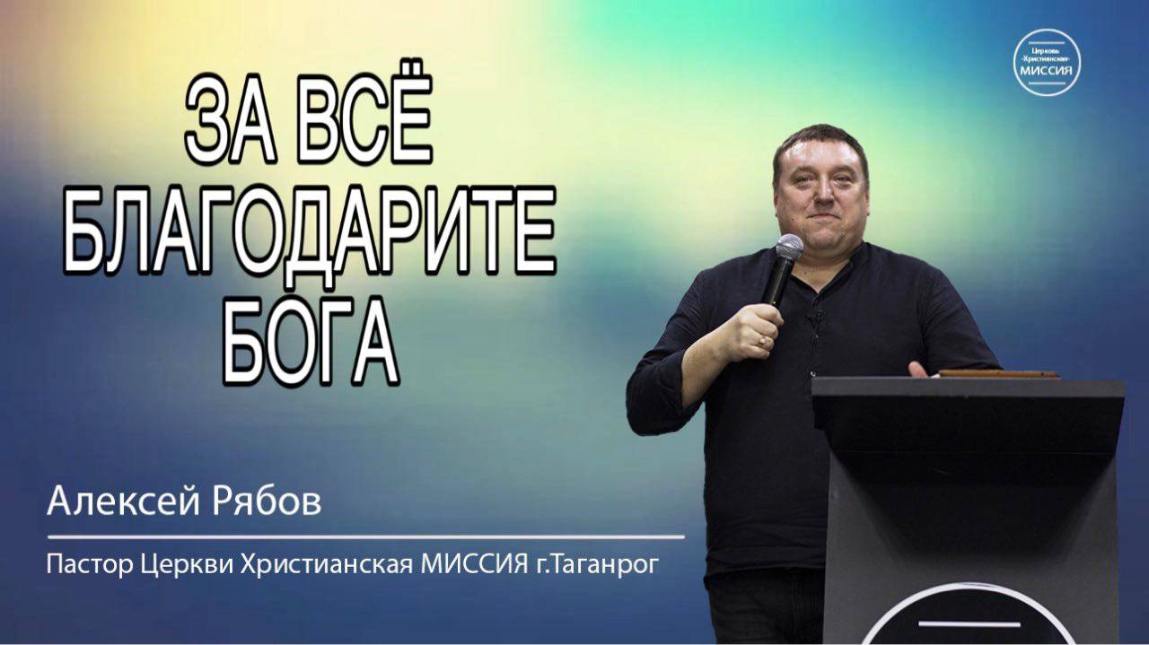 Алексей Рябов. "За все благодарите Бога". Воскресное Богослужение 18.05.25.