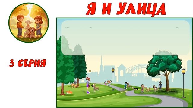 Я и улица. 3-я серия