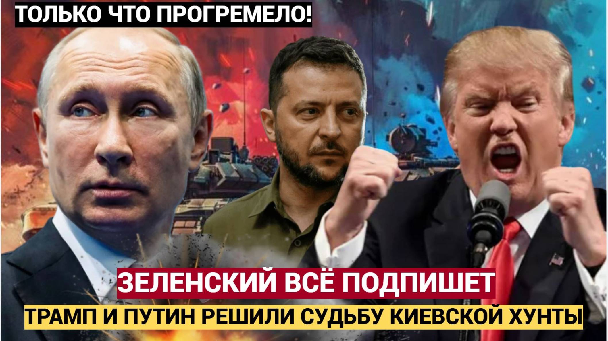 Срочно! Зеленский все подпишет! Трамп и Путин УВОЛИЛИ Зеленского.. Киев Трясет лихорадка
