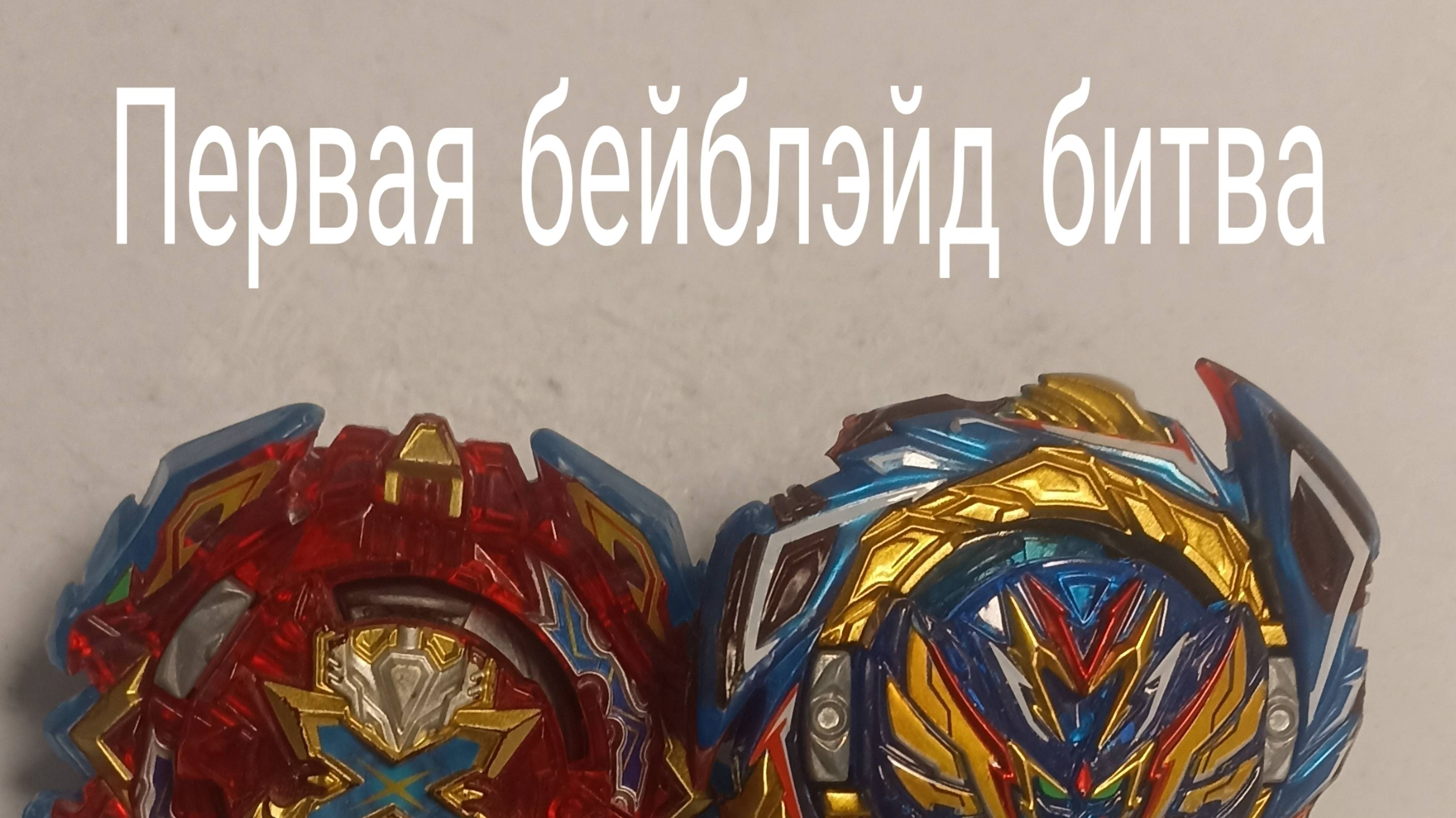 первый бой