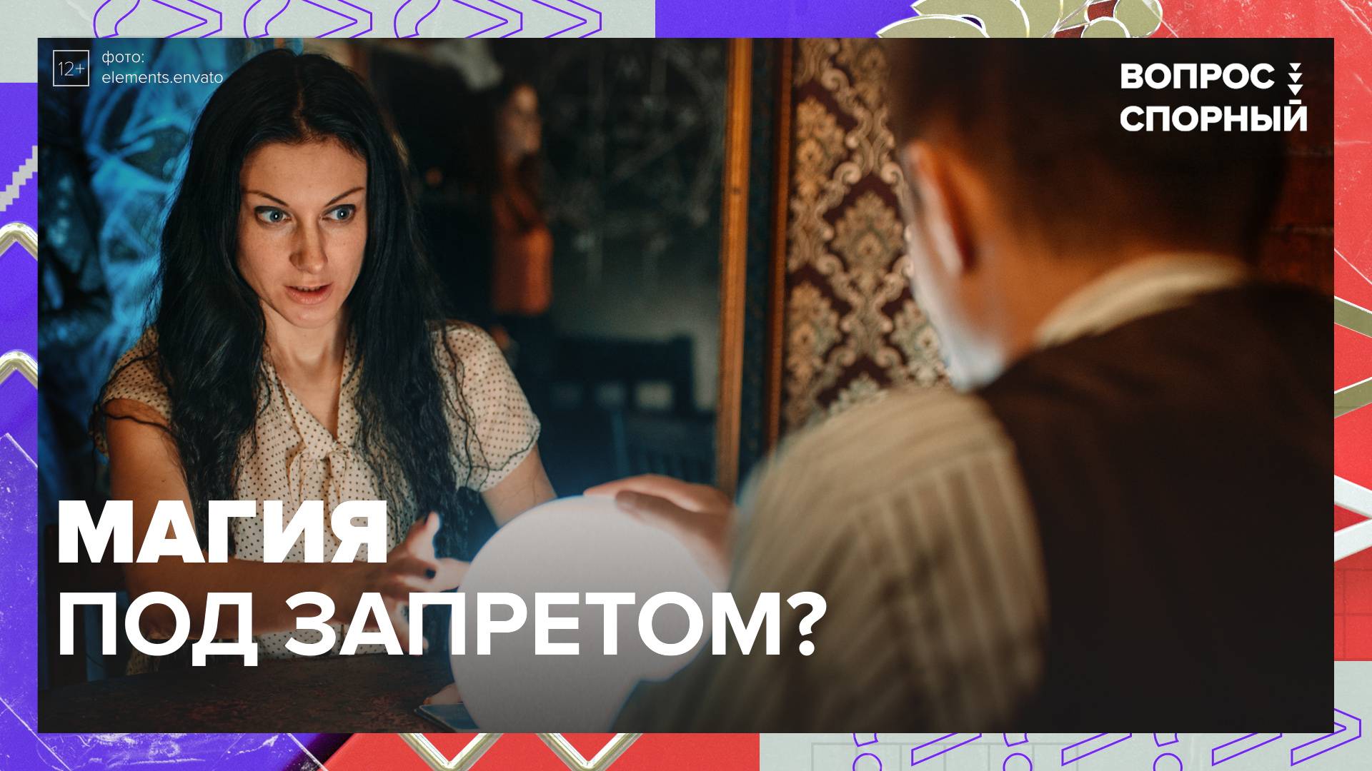 Магию запретят?|Вопрос спорный — Москва 24|Контент