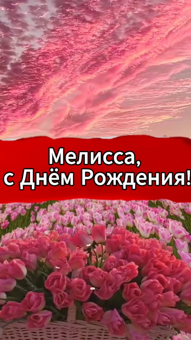 Мелисса, С Днём Рождения!