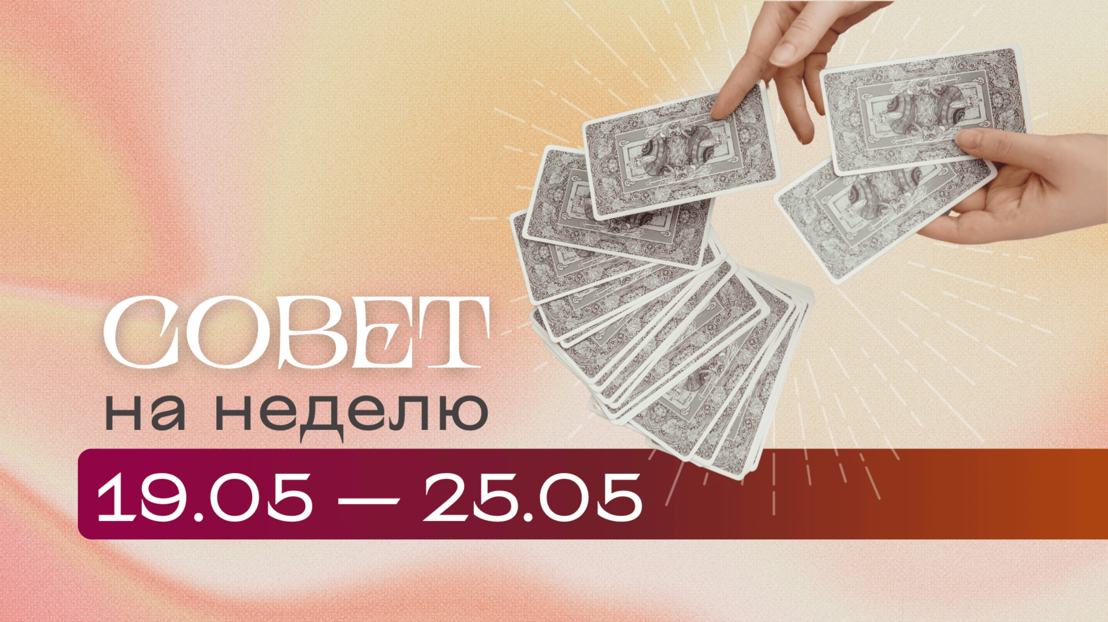 Прогноз на неделю 19.05-25.05 \\ Анастасия MON \\ Школа "Сила Таро" #гаданиеонлайн #картытаро