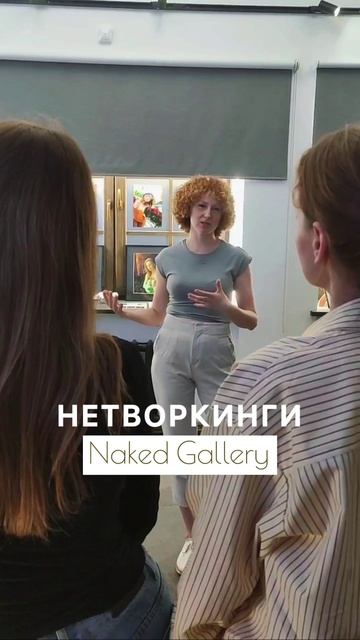 Живое общение и полезные знакомства в Naked Gallery (г. Ярославль)