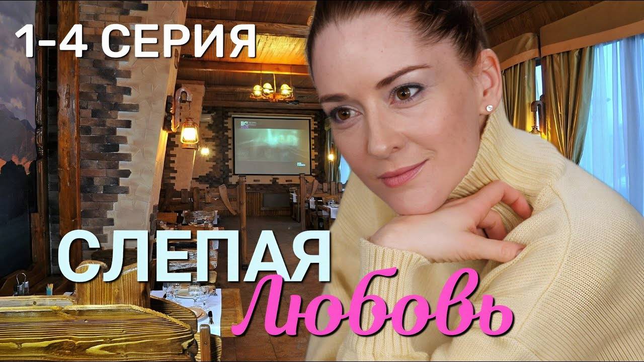 Слепая любовь 1,2,3,4 серия (мелодрама 2025)