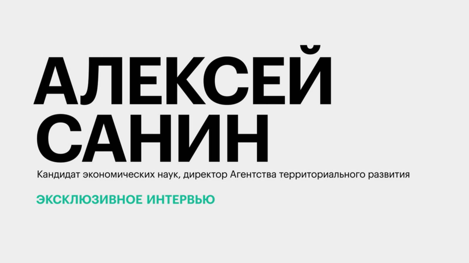 Мастер-планы как необходимость и трансформация облика южных городов || Алексей Санин