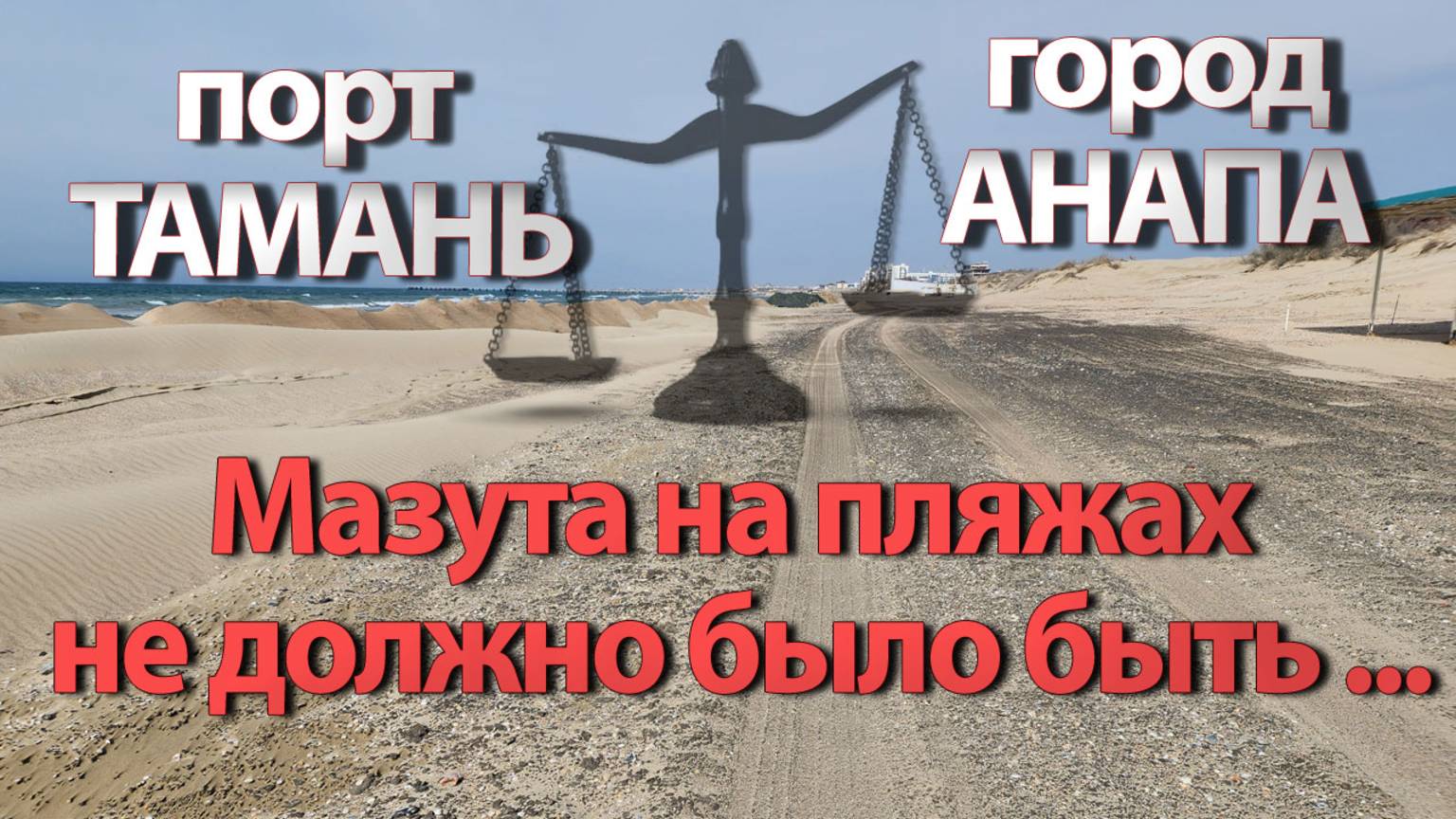 Защита пляжей Анапы от загрязнений. Единственный, но надёжный вариант!