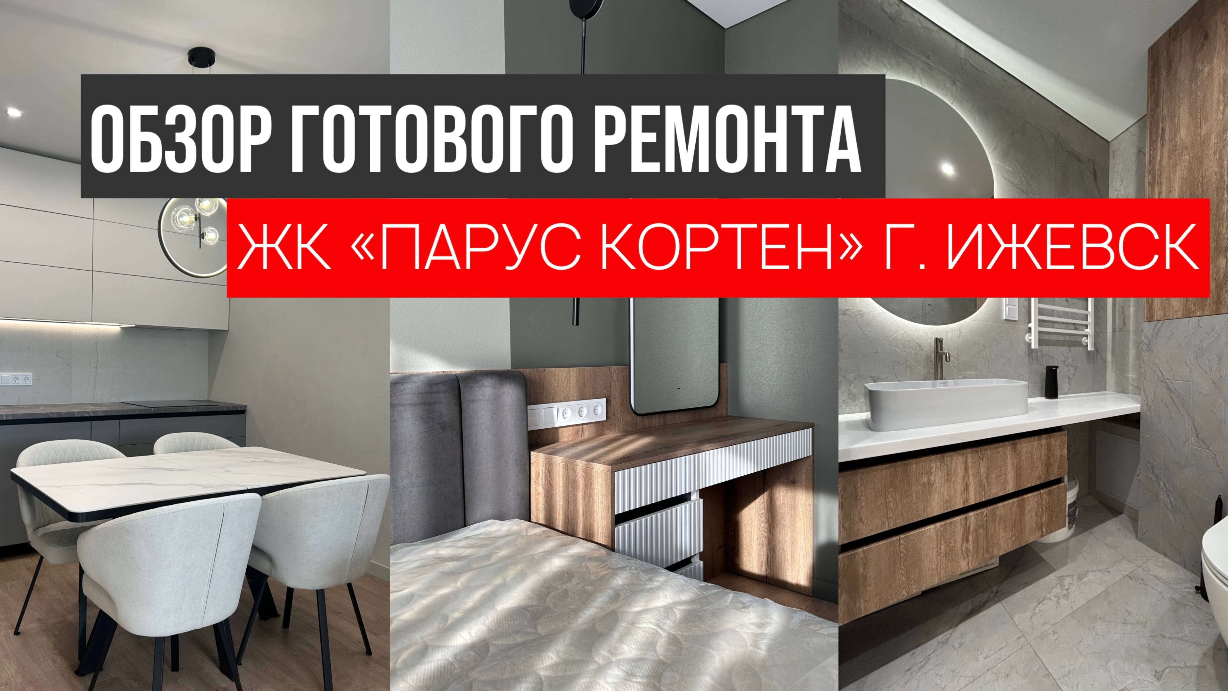 ОБЗОР ГОТОВОЙ КВАРТИРЫ 78 КВ.М | ЖК ПАРУС КОРТЕН Г. ИЖЕВСК | NADOVCHERA | НадоВчера дизайн ремонт
