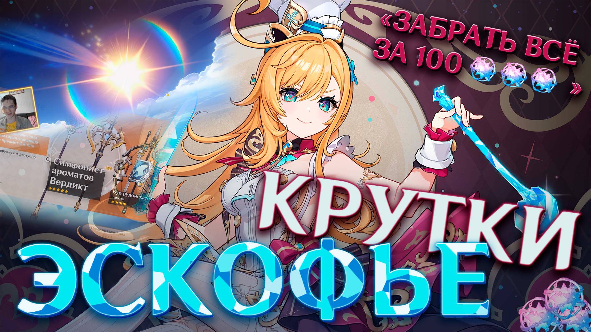 КРУТКИ ЭСКОФЕ!!! | "Забрать всё за 100" | Молитвы Эскофе Навия Genshin Impact