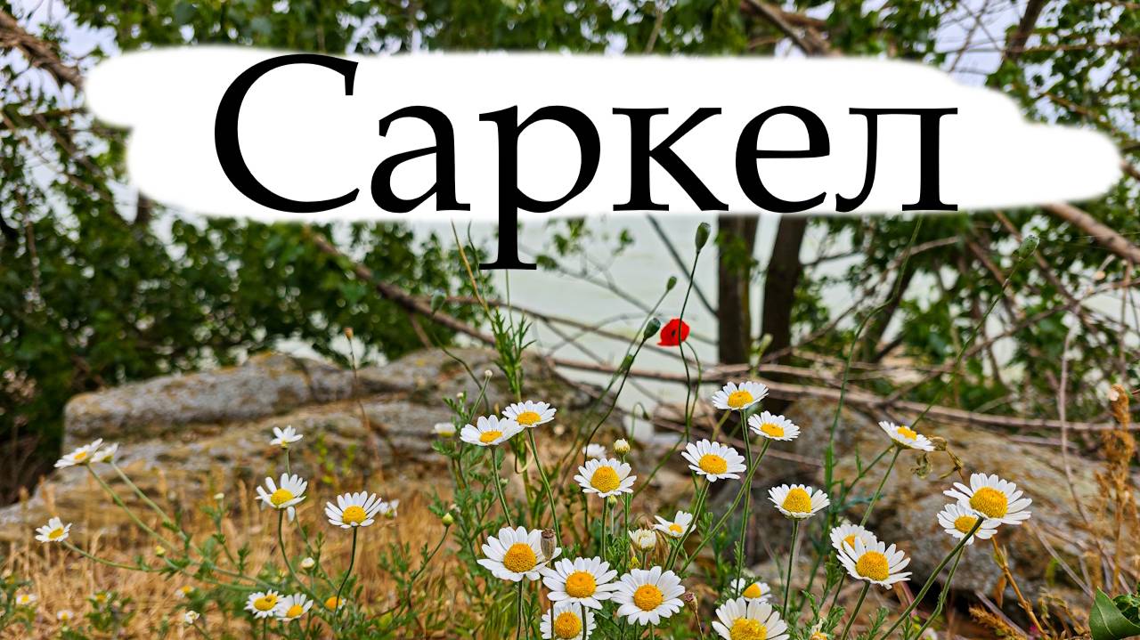 Пляж Саркела перед дождём 18.05.2025г.