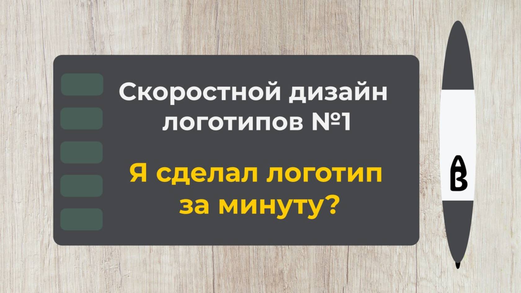 Быстрый лого №1  *Я сделал лого за 1 минуту???*