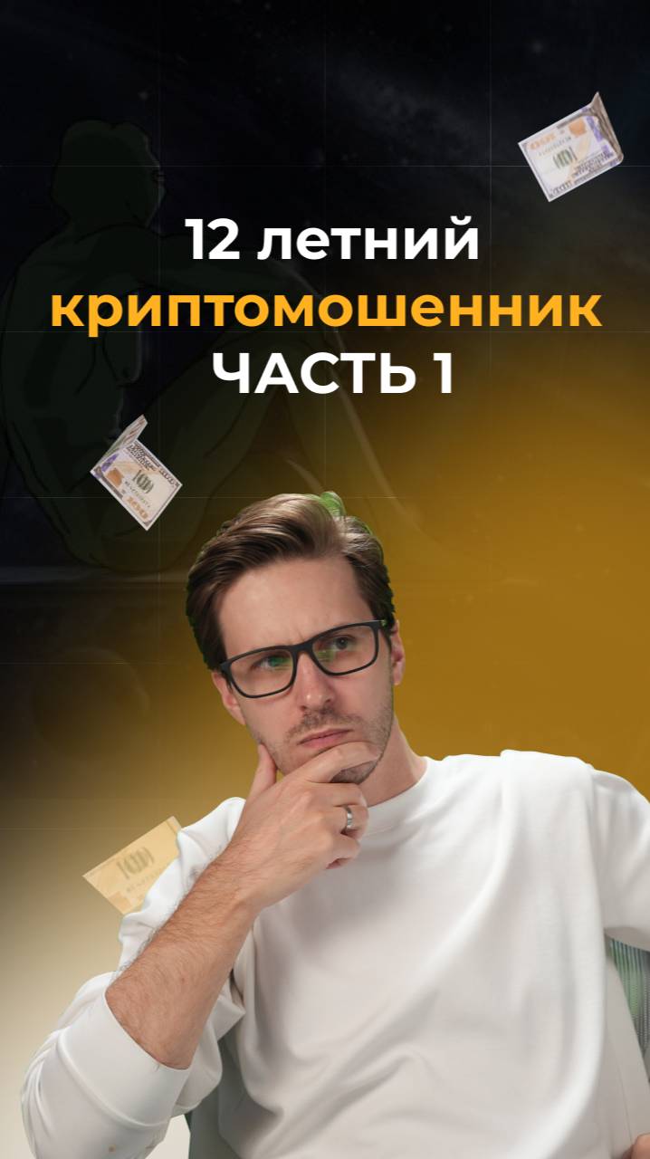 💰 Когда алчность встречает подростковый максимализм — получается настоящая драма в мире крипты.