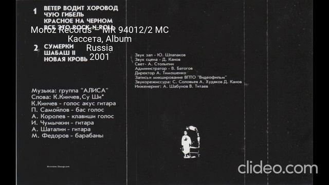 Все издания альбома (Cassete) - Алиса - Шабаш Часть 2