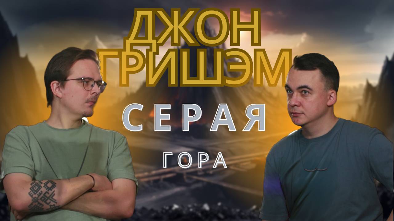 "Серая Гора" Джон Гришэм. Обзор книги. Подкаст