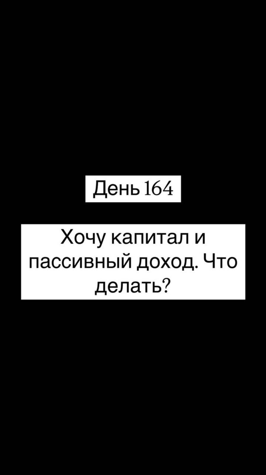 Хочу капитал и пассивный доход. Что делать?