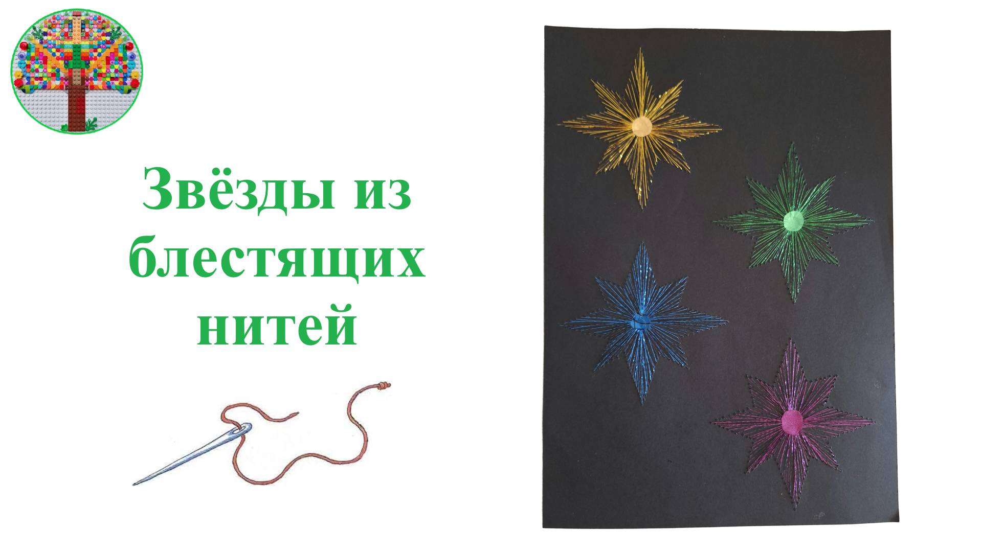 Звёзды из блестящих нитей  Stars made of shiny threads