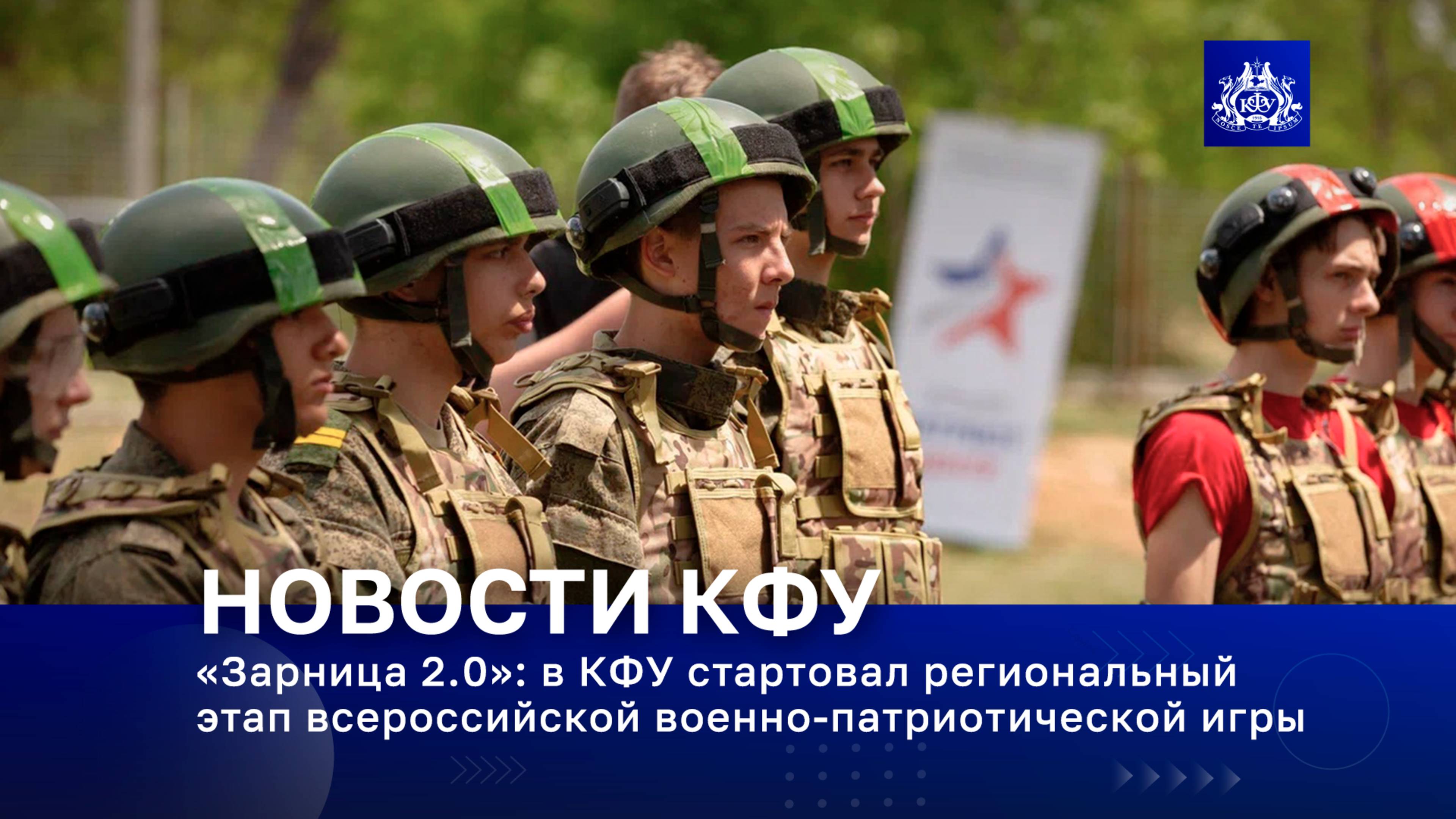 «Зарница 2.0»: в КФУ стартовал региональный этап всероссийской военно-патриотической игры
