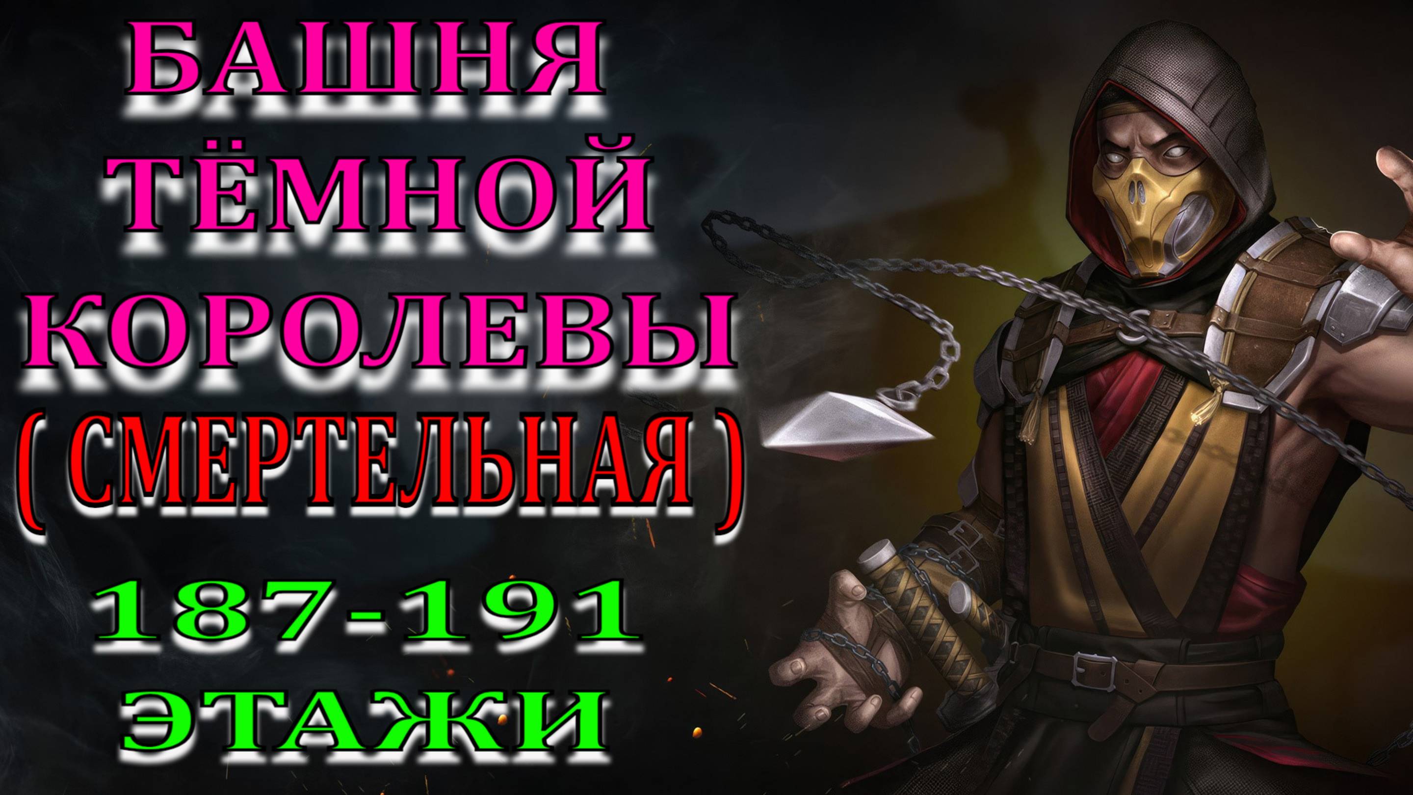 Mortal Kombat - 187-191-й этажи Башни Тёмной королевы (Смертельная)