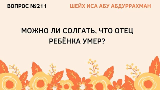 211. Можно ли солгать, что отец ребенка умер  Иса Абу Абдуррахман