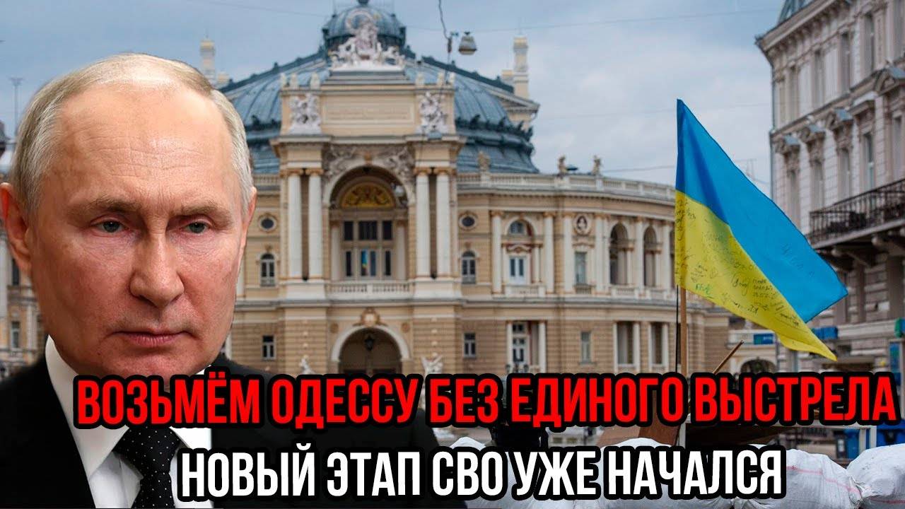 Одессу возьмут БЕЗ ЕДИНОГО ВЫСТРЕЛА! Новый этап СВО уже начался
