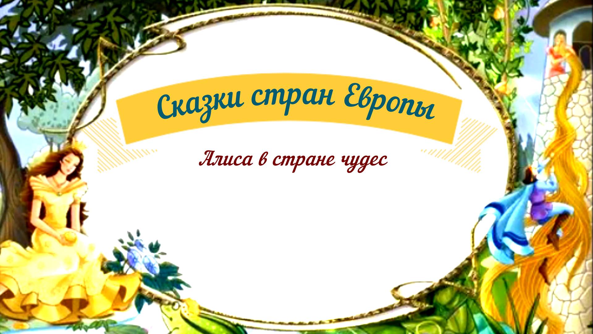 Сказки аудио