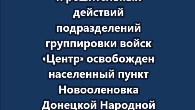 Минобороны подтвердило освобождение Новооленовки ДНР и Марьино Сумской области