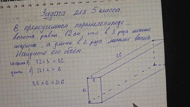 Задача для пятого класса. Прямоугольном параллелепипеде высота равна 12 см