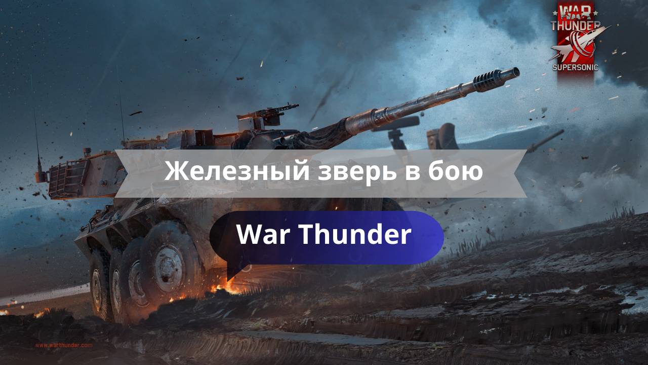 Железный зверь в бою: абсолютное доминирование