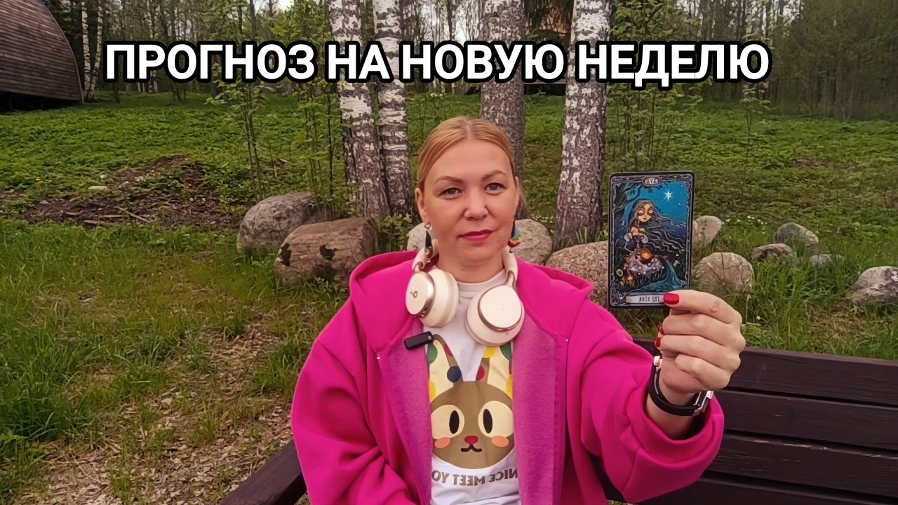 ПРОГНОЗ НА НОВУЮ НЕДЕЛЮ